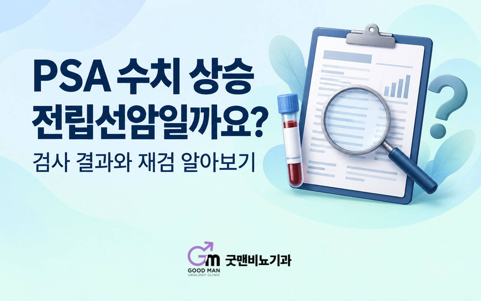 PSA 수치 상승과 재검을 안내하는 문구, 검사표와 확대경 그림, 하단 중앙의 굿맨비뇨기과 로고