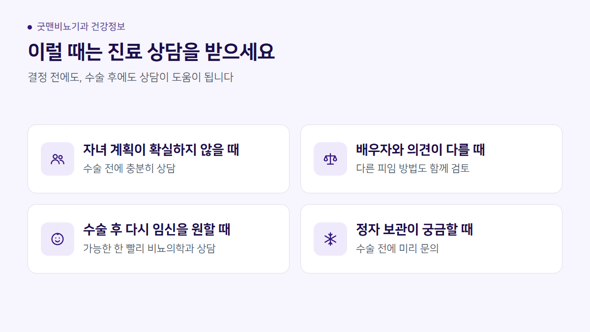 진료 상담이 필요한 경우: 자녀 계획이 확실하지 않을 때, 배우자와 의견이 다를 때, 수술 후 다시 임신을 원할 때, 정자 보관이 궁금할 때
