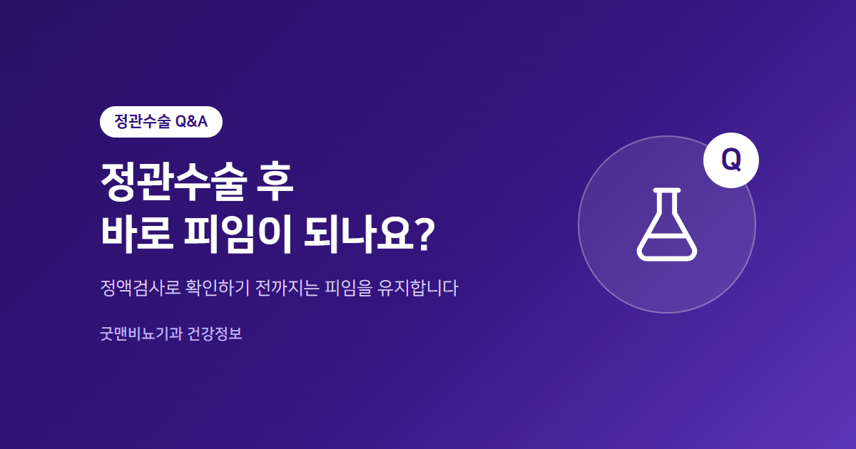 정관수술 후 바로 피임이 되나요? 정액검사로 확인하기 전까지는 피임을 유지한다는 안내 이미지