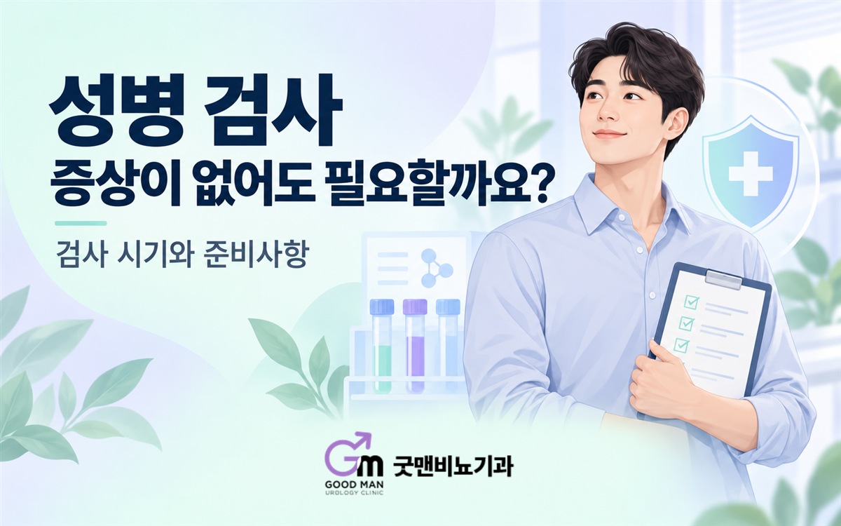 성병 검사 시기와 준비사항을 안내하는 문구 및 검사표를 든 남성 그림, 하단 중앙의 굿맨비뇨기과 로고