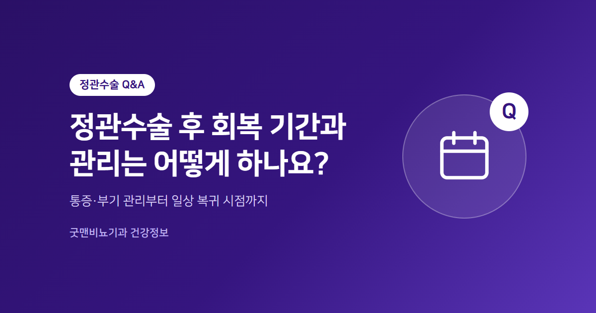 정관수술 후 회복 기간과 관리는 어떻게 하나요? 통증·부기 관리부터 일상 복귀 시점까지 안내하는 이미지