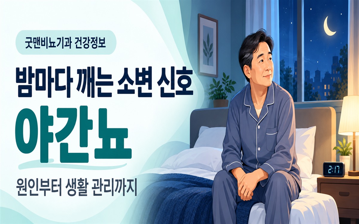 밤에 잠에서 깨어 침대에 앉아 있는 남성과 ‘밤마다 깨는 소변 신호, 야간뇨: 원인부터 생활 관리까지’ 안내 문구