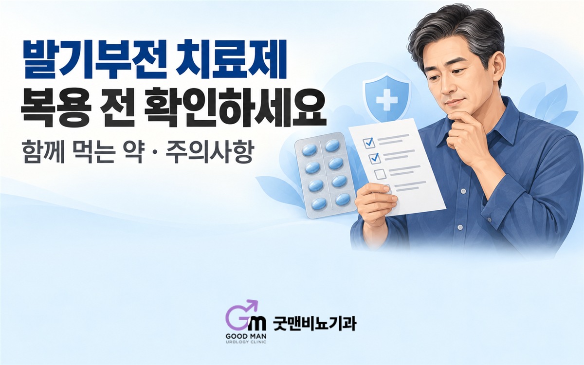 발기부전 치료제 복용 전 확인사항 문구와 복약 점검표를 보는 남성, 하단 중앙의 굿맨비뇨기과 로고