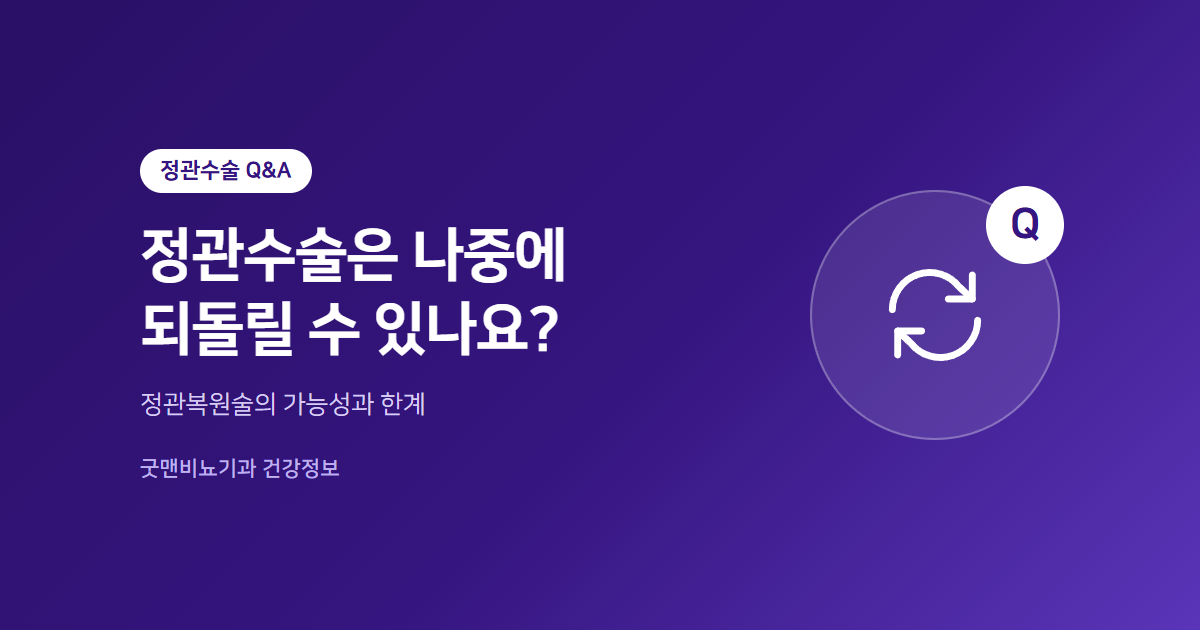 정관수술은 나중에 되돌릴 수 있나요? 정관복원술의 가능성과 한계를 안내하는 이미지